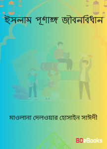 Islam Purnango Jibon Bidhan by Maulana Delwar Hossain Sayeedi