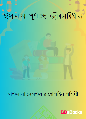 Islam Purnango Jibon Bidhan by Maulana Delwar Hossain Sayeedi