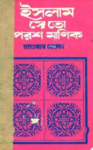 Islam Se To Porosh Manik by Monowar Hossain