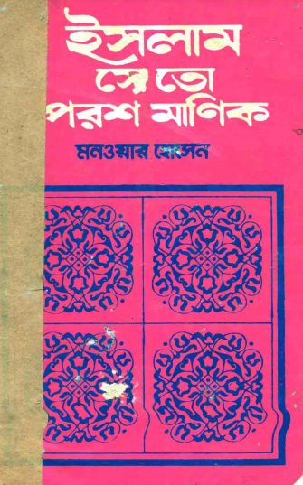Islam Se To Porosh Manik by Monowar Hossain