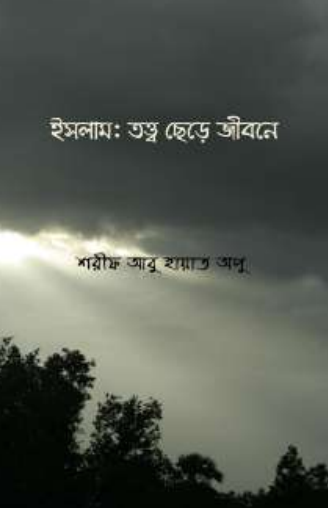 Islam Totto Chere Jibone by Sharif Abu Hayat Apu
