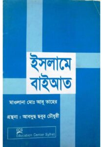 Islame Bayat by Maulana Md. Abu Taher