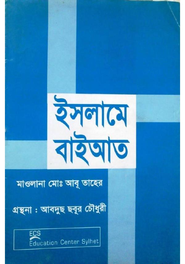 Islame Bayat by Maulana Md. Abu Taher