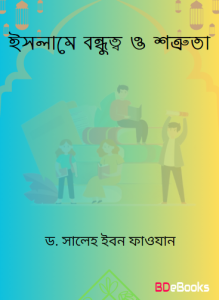 Islame Bondhutto O Shatruta by Dr. Saleh Ibn Fawzan
