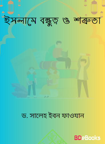 Islame Bondhutto O Shatruta by Dr. Saleh Ibn Fawzan