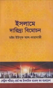 Islame Daridro Bimochon by Allama Yusuf Al Qarjawi