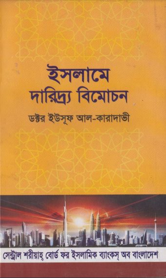 Islame Daridro Bimochon by Allama Yusuf Al Qarjawi