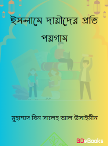 Islame Dayider Proti Paygam by Muhammad Bin Saleh Al Usaymeen