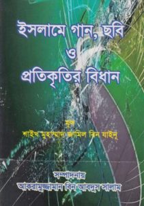 Islame Gan Sobi O Prokitir Bidhan by Muhammad Bin Jameel Zainu