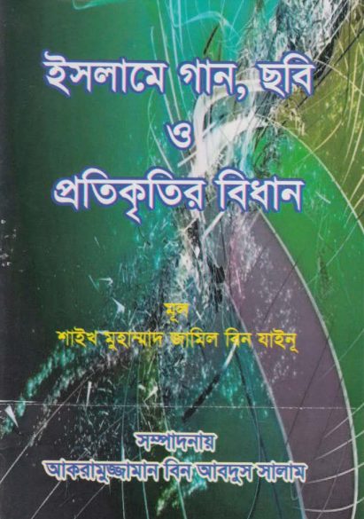 Islame Gan Sobi O Prokitir Bidhan by Muhammad Bin Jameel Zainu