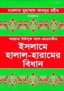 Islame Halal Haramer Bidhan by Allama Yusuf Al Qaradawi