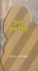 Islame Halal O Haram by A. B. M. A. Khalek Majumder