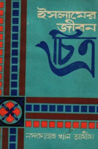 Islame Jibon Chitro by Nasrullah Khan Aziz