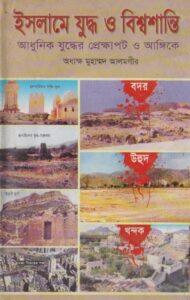 Islame Juddho O Bisso Shanti by Principal Muhammad Alamgir