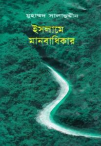 Islame Manobadhikar by Muhammad Salahuddin