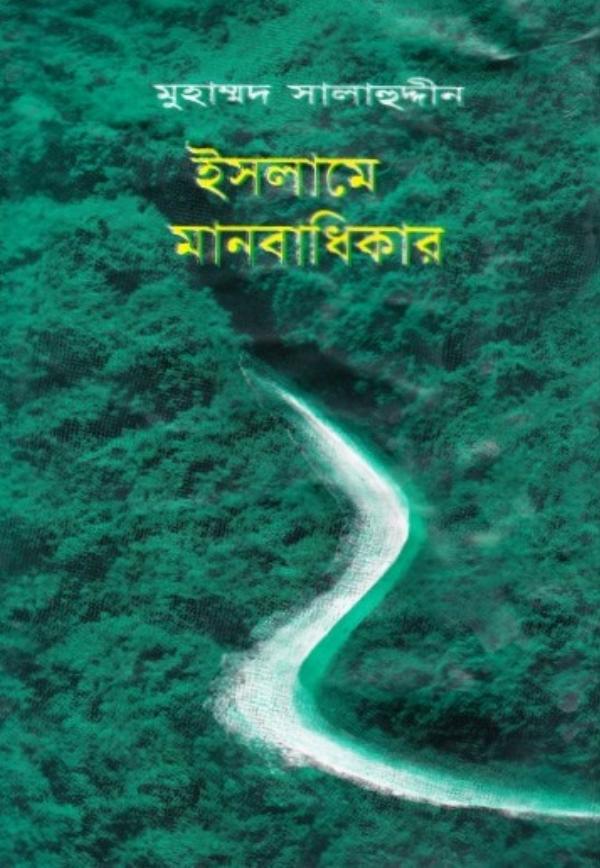 Islame Manobadhikar by Muhammad Salahuddin