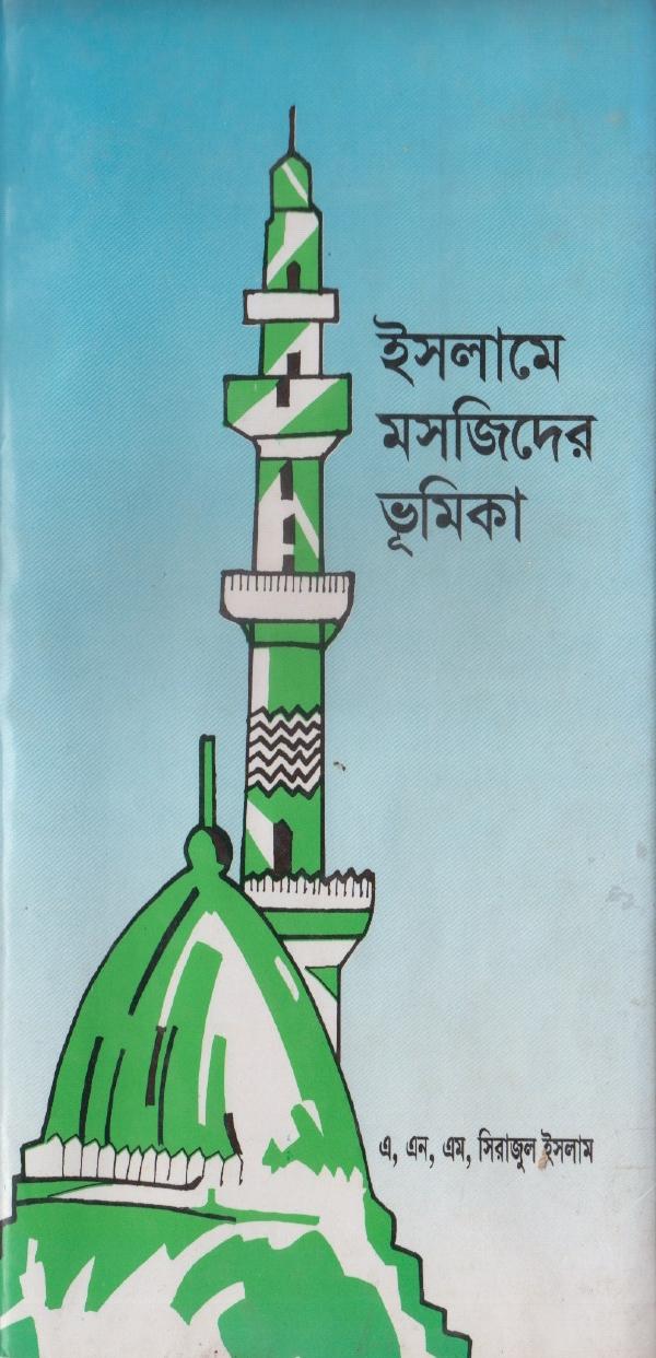 Islame Masjider Bhumika by A N M Sirajul Islam