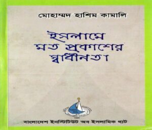 Islame Mot Prokasher Shadhinota by Muhammad Hashim Kamali