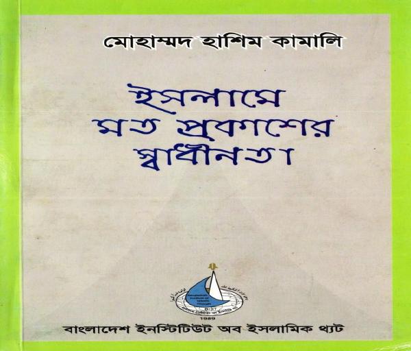 Islame Mot Prokasher Shadhinota by Muhammad Hashim Kamali