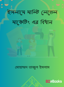 Islame Multi Level Marketing Er Bidhan by Mohammad Tajul Islam
