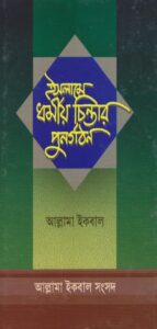 Islame Muslim Chintar Punorgothon by Allama Iqbal