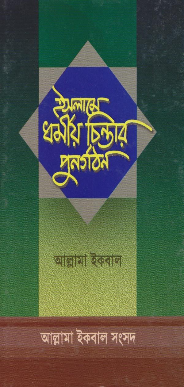 Islame Muslim Chintar Punorgothon by Allama Iqbal