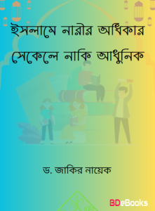Islame Narir Adhikar Sekele Naki Adhunik