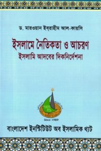 Islame Noitikota O Achoron by Dr. Marwan Ibrahim Al Qaisi