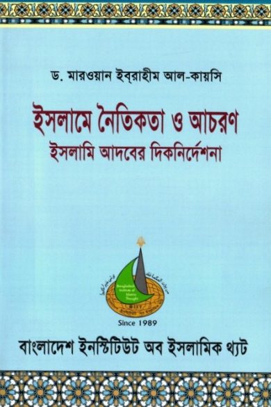 Islame Noitikota O Achoron by Dr. Marwan Ibrahim Al Qaisi