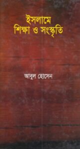 Islame Sikkha Sanskriti by Abul Hossain