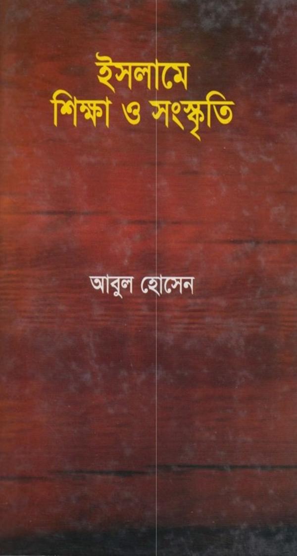 Islame Sikkha Sanskriti by Abul Hossain