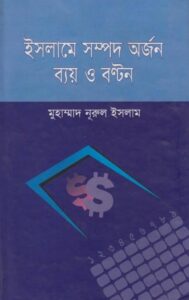 Islame Sompod Orjon Bay O Bonton by Muhammad Nurul Islam