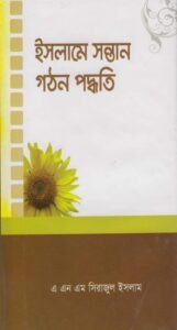 Islame Sontan Gothoner Poddhoti by A. N. M. Sirajul Islam