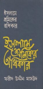 Islame Sromikder Adhikar by Farid Uddin Masood