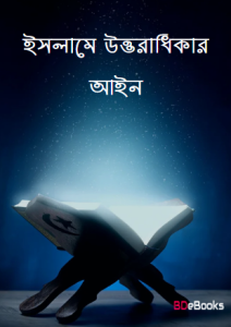 Islame Uttoradhikar Ain Kotota Ganitik Baboharik Ain, book cover