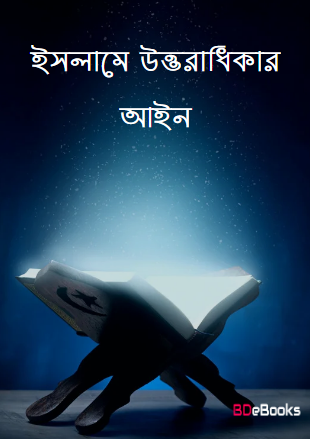 Islame Uttoradhikar Ain Kotota Ganitik Baboharik Ain