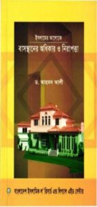 Islamer Aloke Basosthaner Odhikar O Nirapotta by Dr. Ahmad Ali
