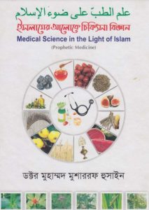 Islamer Aloke Chikitsa Biggan by Dr. Muhammad Musharraf Hossain