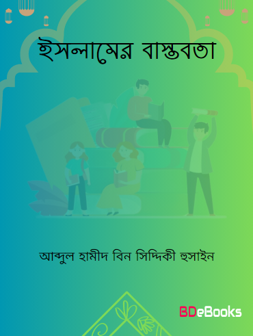 Islamer Bastobota by Abdul Hameed Bin Siddiqui Hussain
