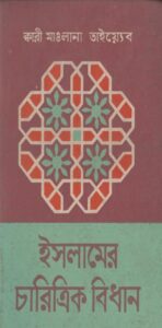 Islamer Charitrik Bidhan by Qari Maulana Tayyeb