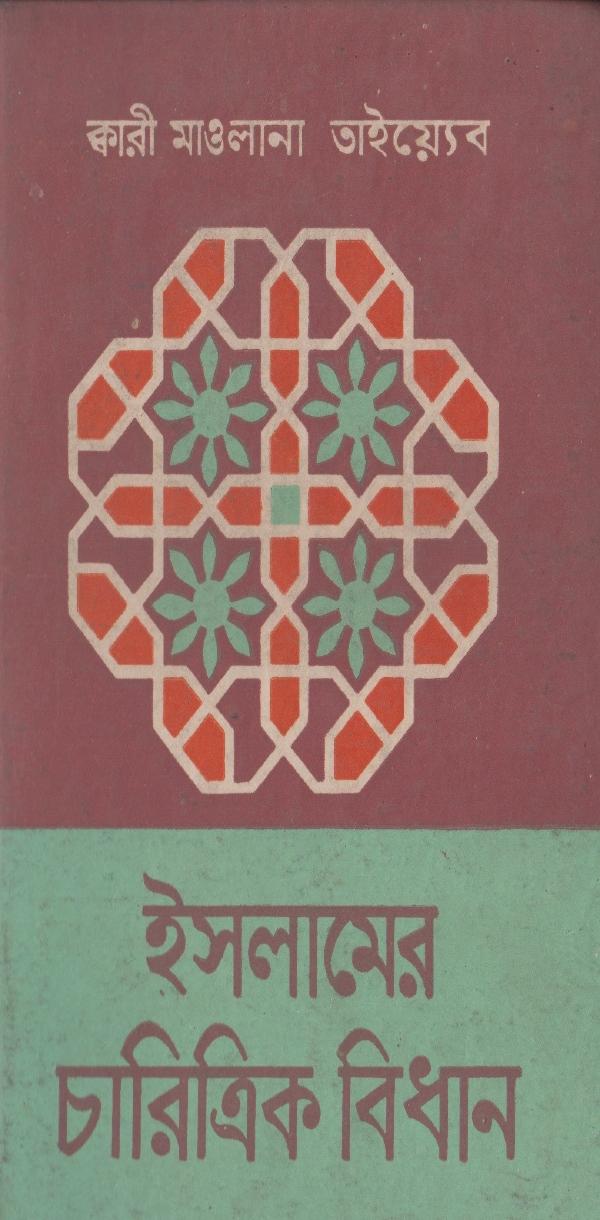 Islamer Charitrik Bidhan by Qari Maulana Tayyeb