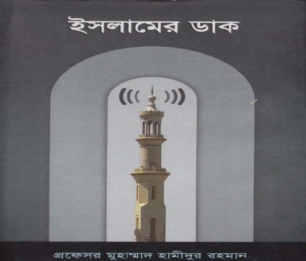 Islamer Dak by Professor Muhammad Hamidur Rahman
