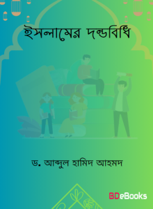 Islamer Dondobidhi by Dr. Abdul Hamid Ahmad Abu Sulaiman