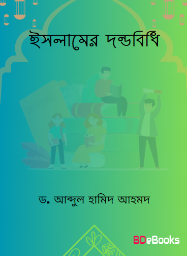 Islamer Dondobidhi by Dr. Abdul Hamid Ahmad Abu Sulaiman