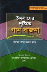 Islamer Drishtite Gan Bazna by Maulana Muhammad Khalilur Rahman Mumin