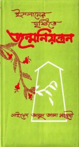 Islamer Drishtite Jonmoniontron by Syed Abul Ala Maududi