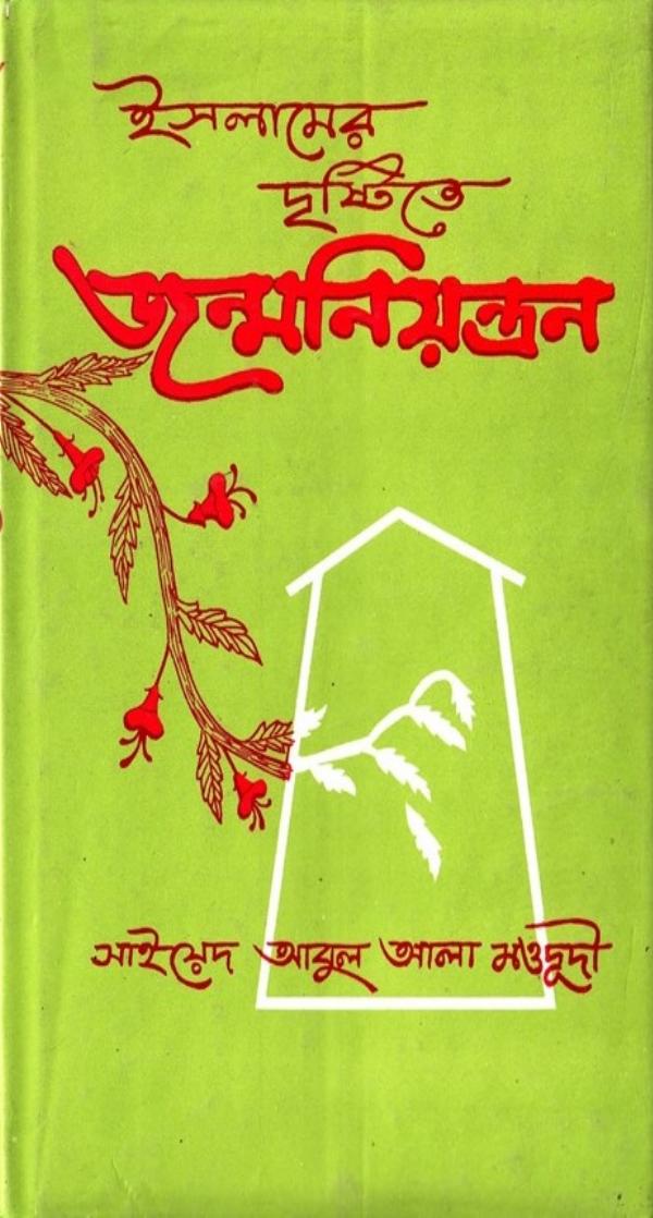 Islamer Drishtite Jonmoniontron by Syed Abul Ala Maududi