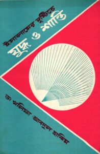 Islamer Drishtite Juddho O Shanti by Khalifa Abdul Hakim