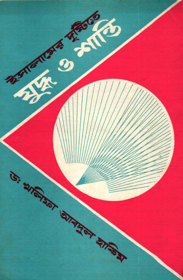 Islamer Drishtite Juddho O Shanti by Khalifa Abdul Hakim