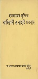 Islamer Drishtite Kadiani O Bahai Motobad by Maulana Mohammad Chamir Uddin